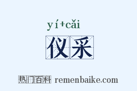 仪采是什么意思的图片